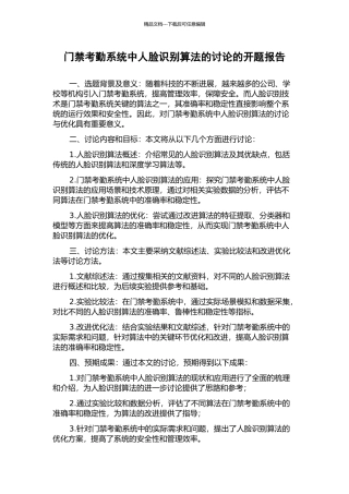 门禁考勤系统中人脸识别算法的研究的开题报告