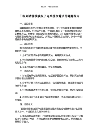 门级到功能模块级子电路提取算法的开题报告