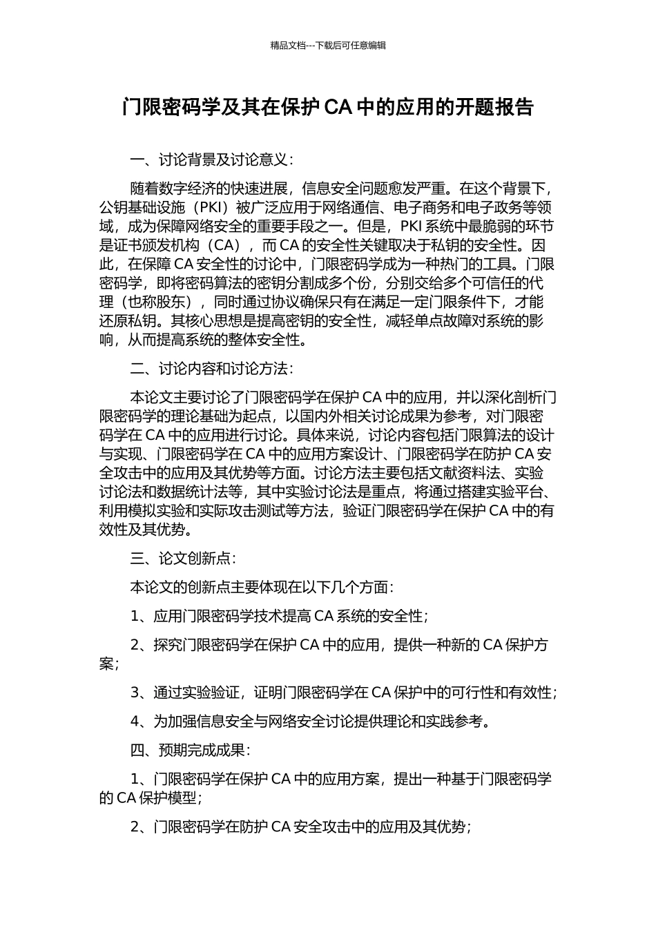 门限密码学及其在保护CA中的应用的开题报告_第1页