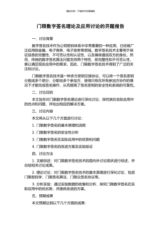 门限数字签名理论及应用研究的开题报告