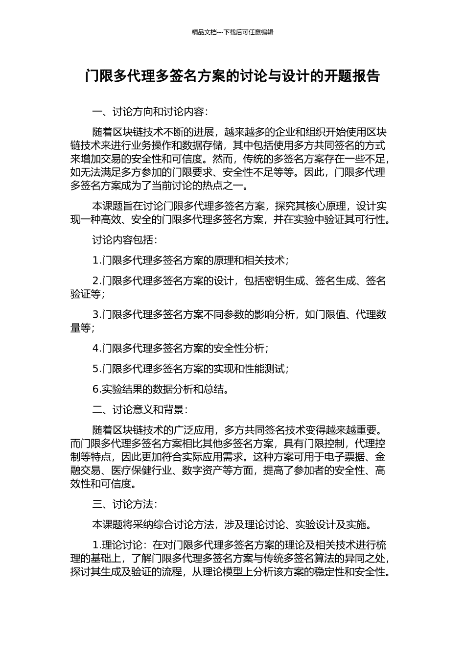 门限多代理多签名方案的研究与设计的开题报告_第1页