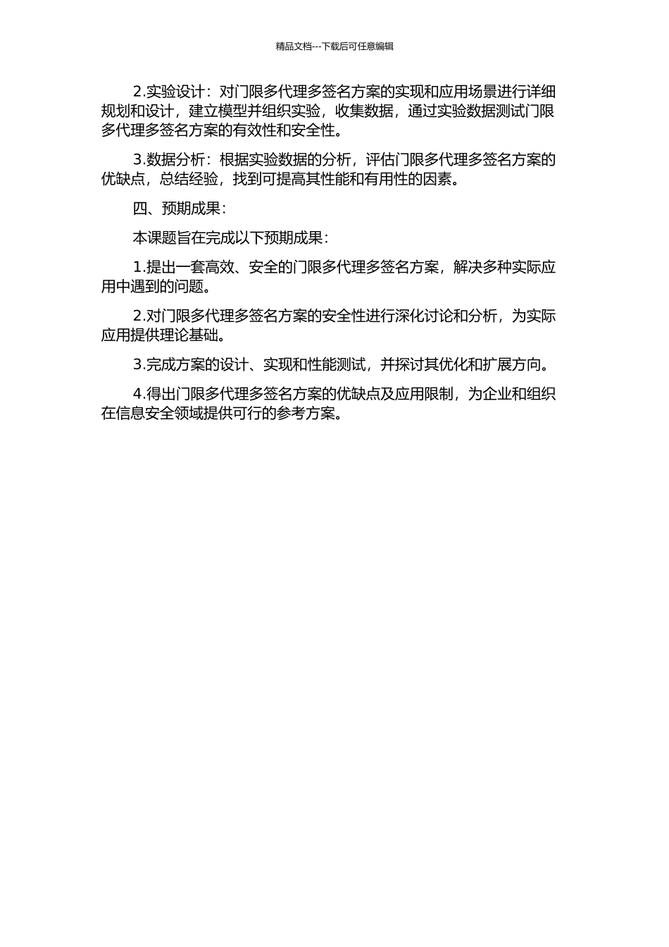 门限多代理多签名方案的研究与设计的开题报告_第2页