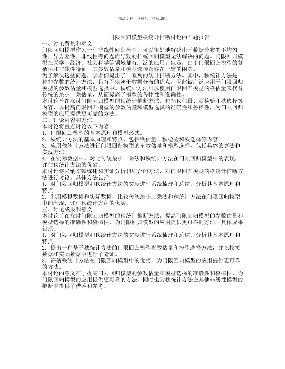 门限回归模型秩统计推断研究的开题报告_第1页