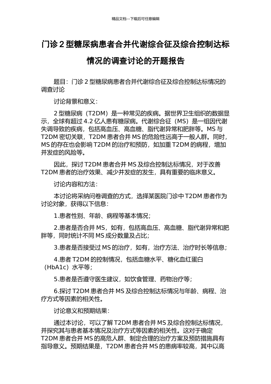 门诊2型糖尿病患者合并代谢综合征及综合控制达标情况的调查研究的开题报告_第1页