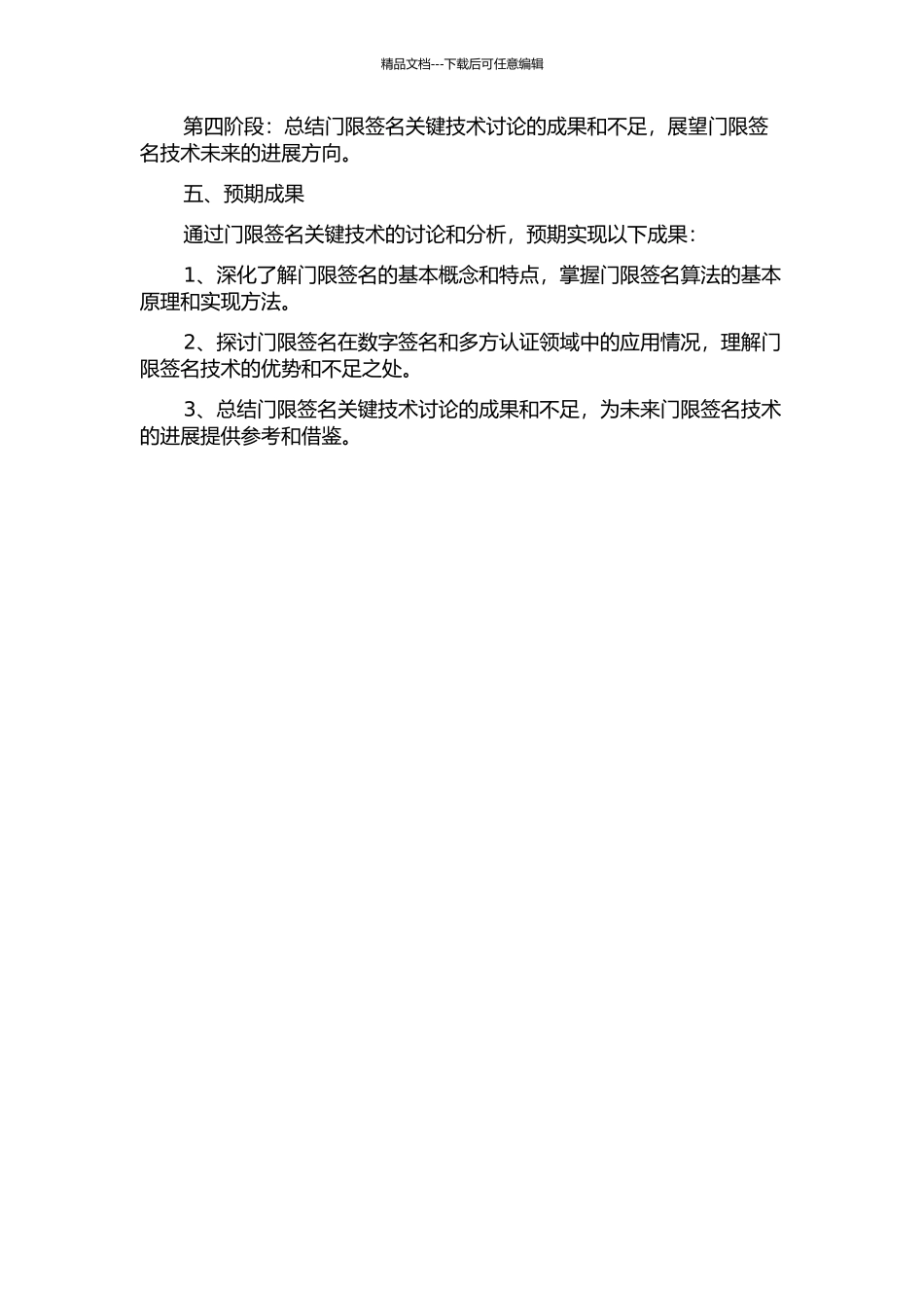 门限签名关键技术的研究的开题报告_第2页