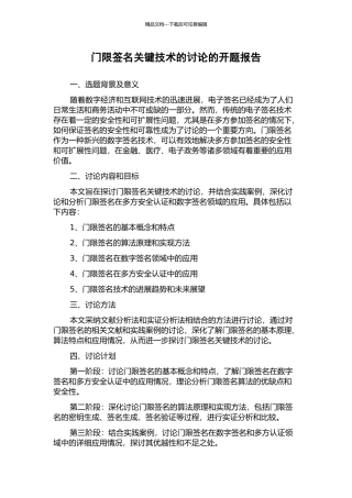 门限签名关键技术的研究的开题报告