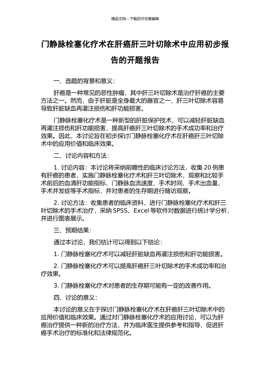 门静脉栓塞化疗术在肝癌肝三叶切除术中应用初步报告的开题报告_第1页