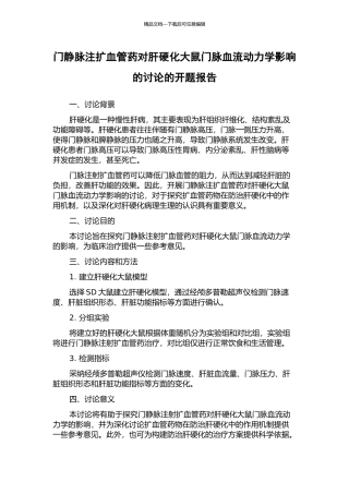 门静脉注扩血管药对肝硬化大鼠门脉血流动力学影响的研究的开题报告