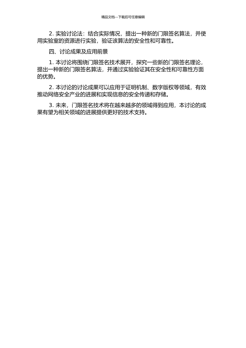 门限签名理论研究及应用的开题报告_第2页