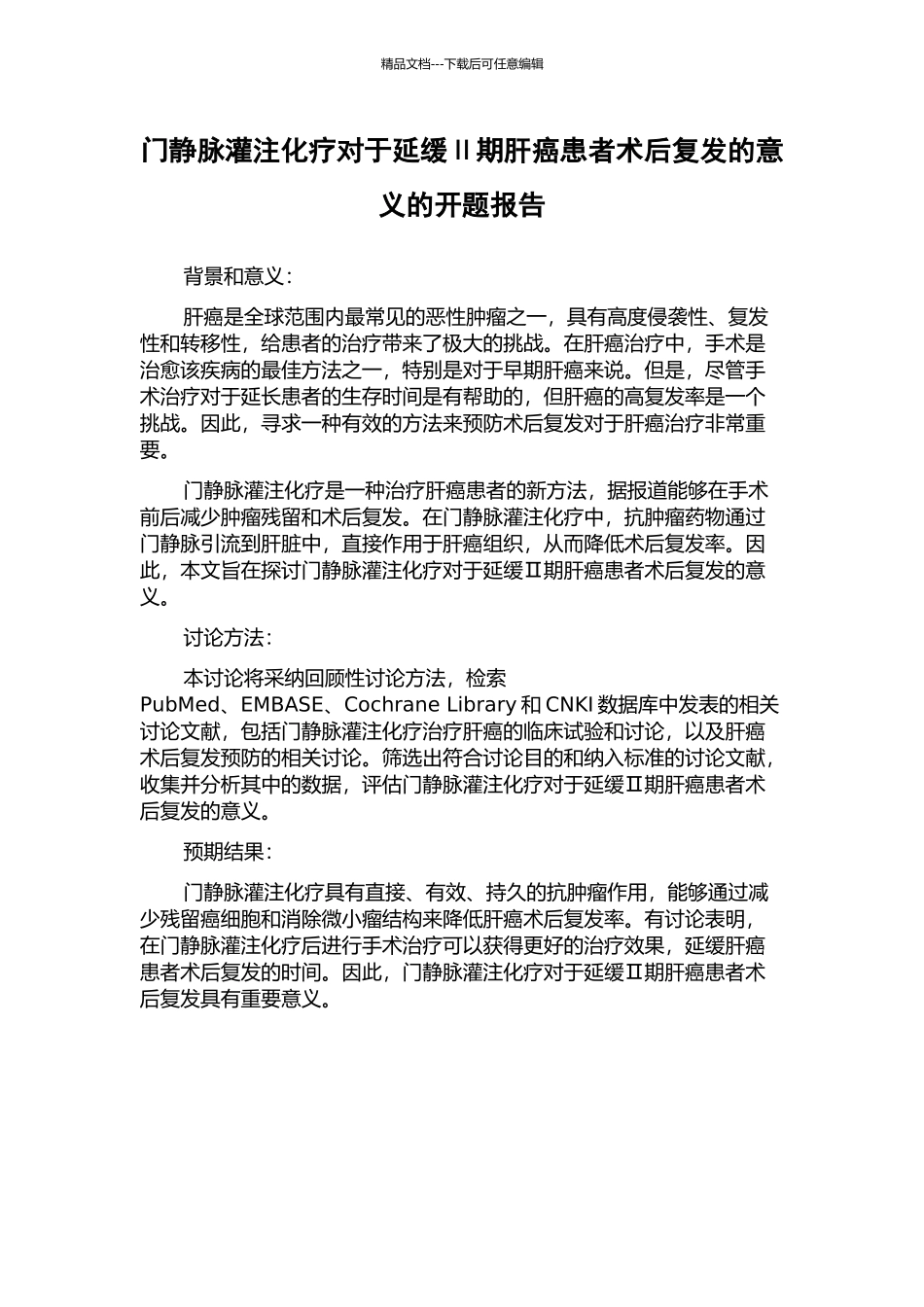 门静脉灌注化疗对于延缓Ⅱ期肝癌患者术后复发的意义的开题报告_第1页