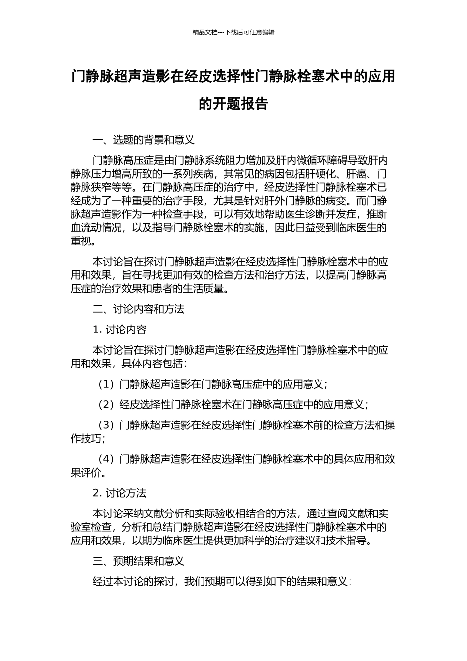 门静脉超声造影在经皮选择性门静脉栓塞术中的应用的开题报告_第1页