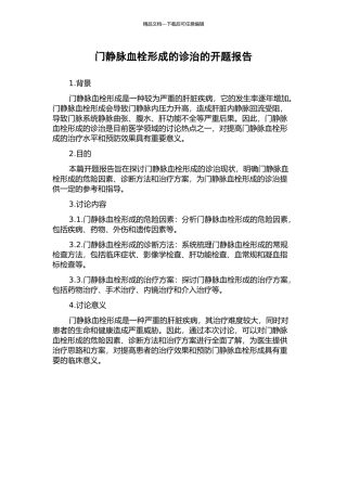 门静脉血栓形成的诊治的开题报告