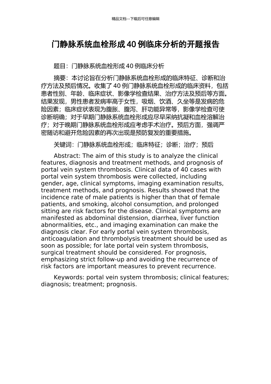 门静脉系统血栓形成40例临床分析的开题报告_第1页