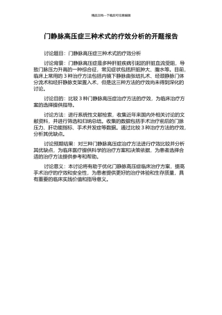 门静脉高压症三种术式的疗效分析的开题报告