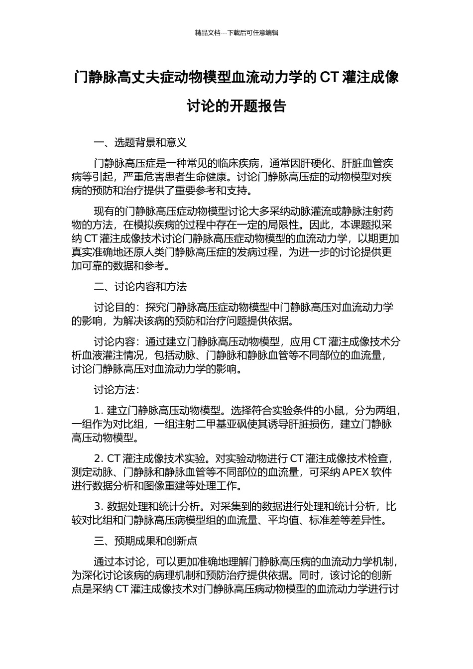 门静脉高丈夫症动物模型血流动力学的CT灌注成像研究的开题报告_第1页