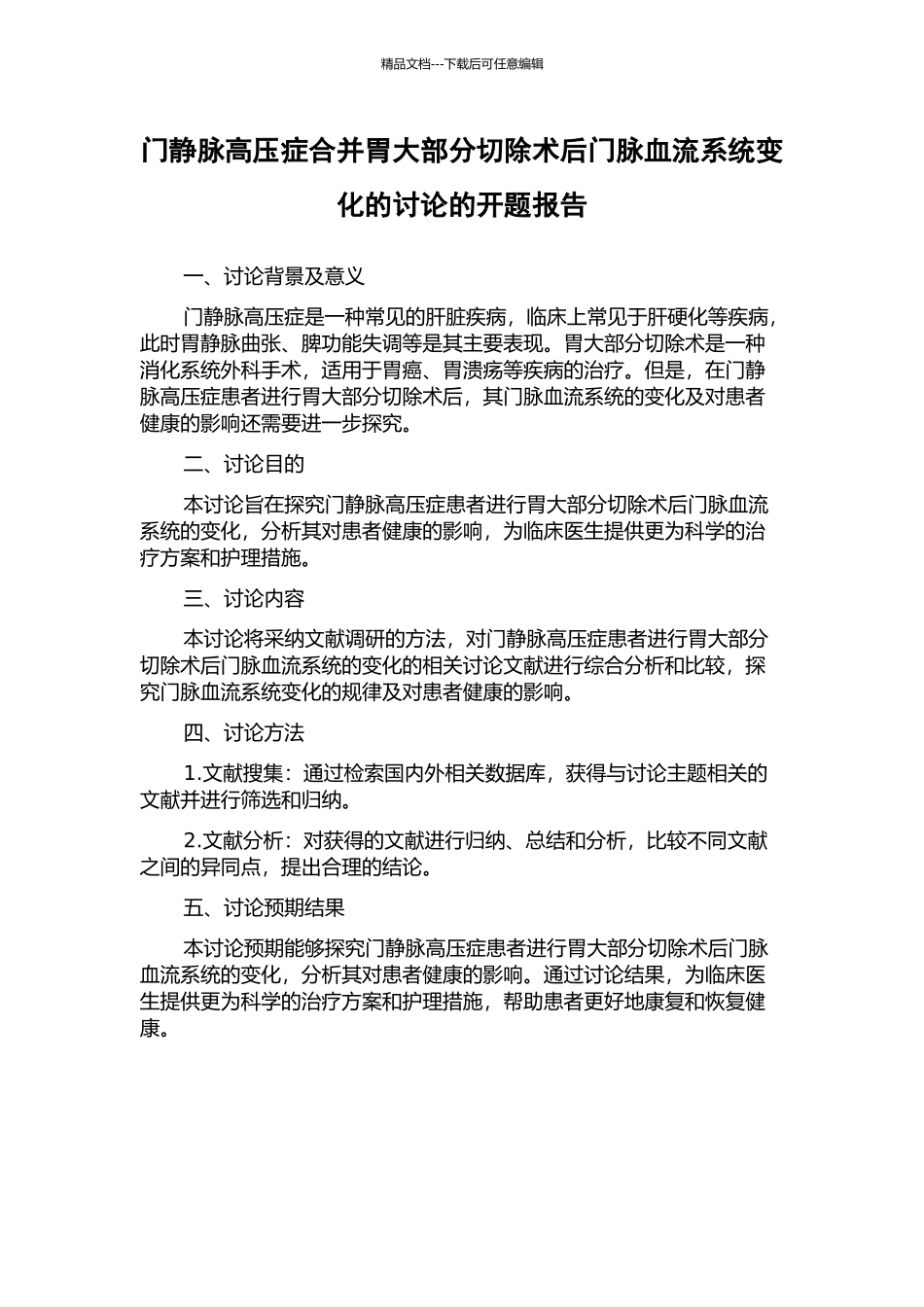 门静脉高压症合并胃大部分切除术后门脉血流系统变化的研究的开题报告_第1页