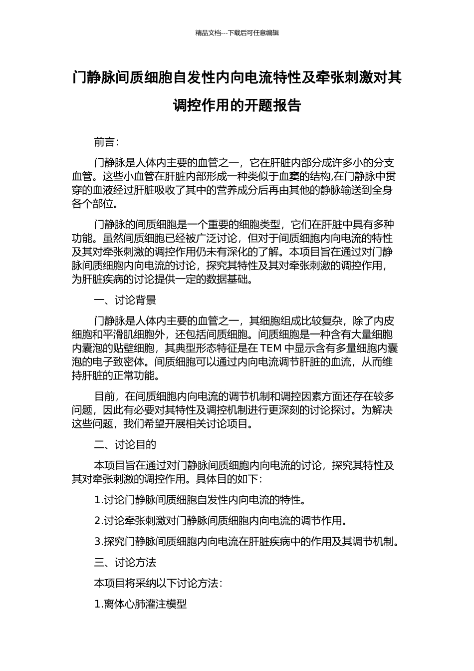 门静脉间质细胞自发性内向电流特性及牵张刺激对其调控作用的开题报告_第1页