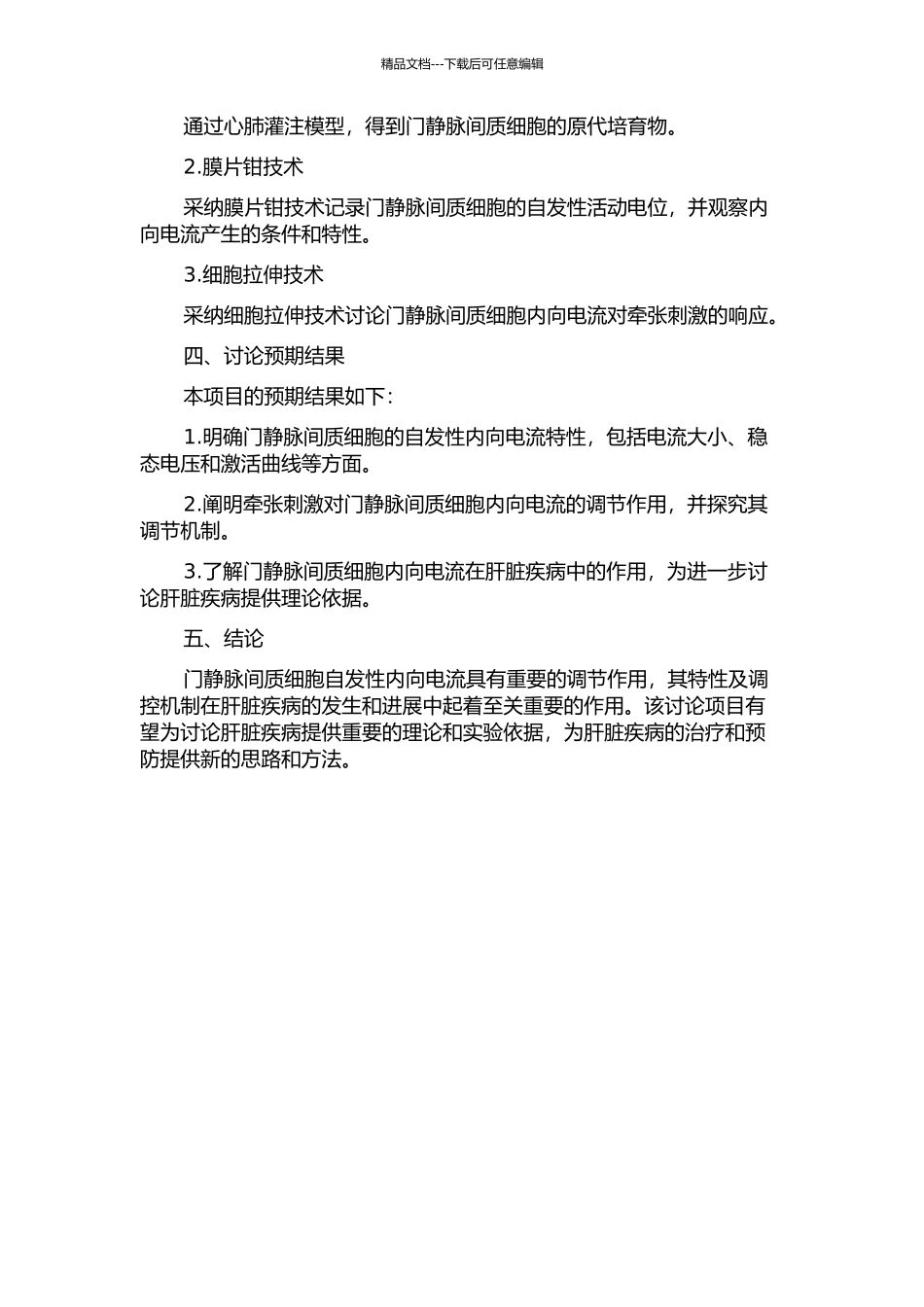门静脉间质细胞自发性内向电流特性及牵张刺激对其调控作用的开题报告_第2页