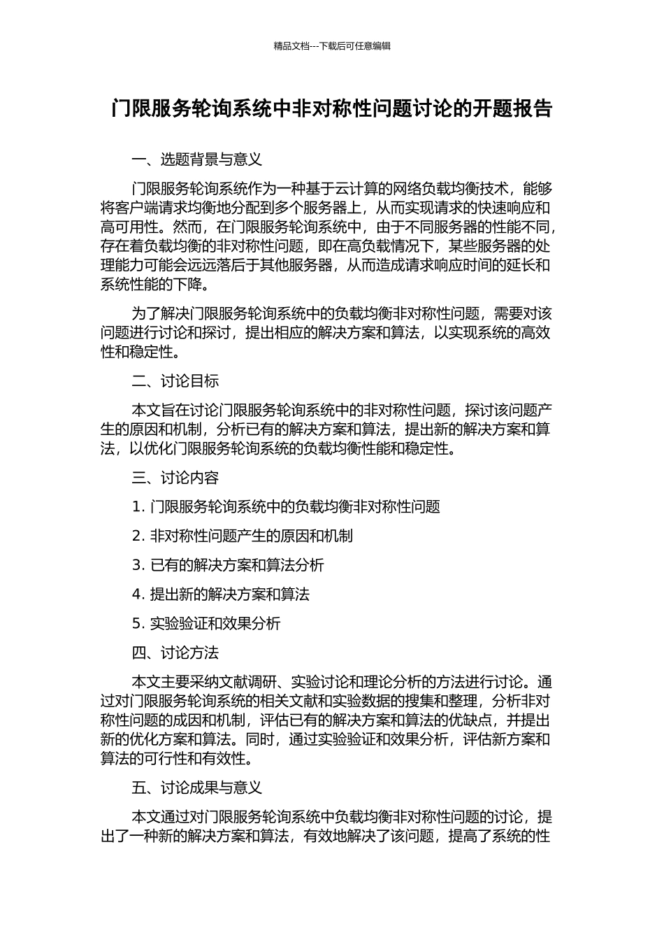 门限服务轮询系统中非对称性问题研究的开题报告_第1页