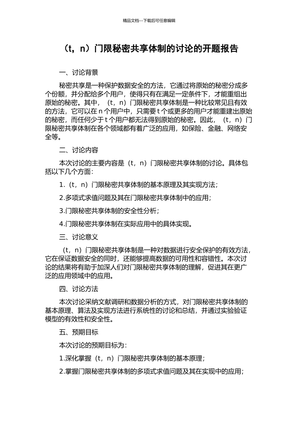 门限秘密共享体制的研究的开题报告_第1页