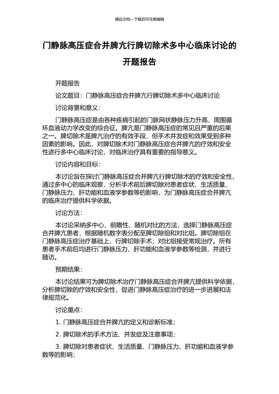 门静脉高压症合并脾亢行脾切除术多中心临床研究的开题报告_第1页