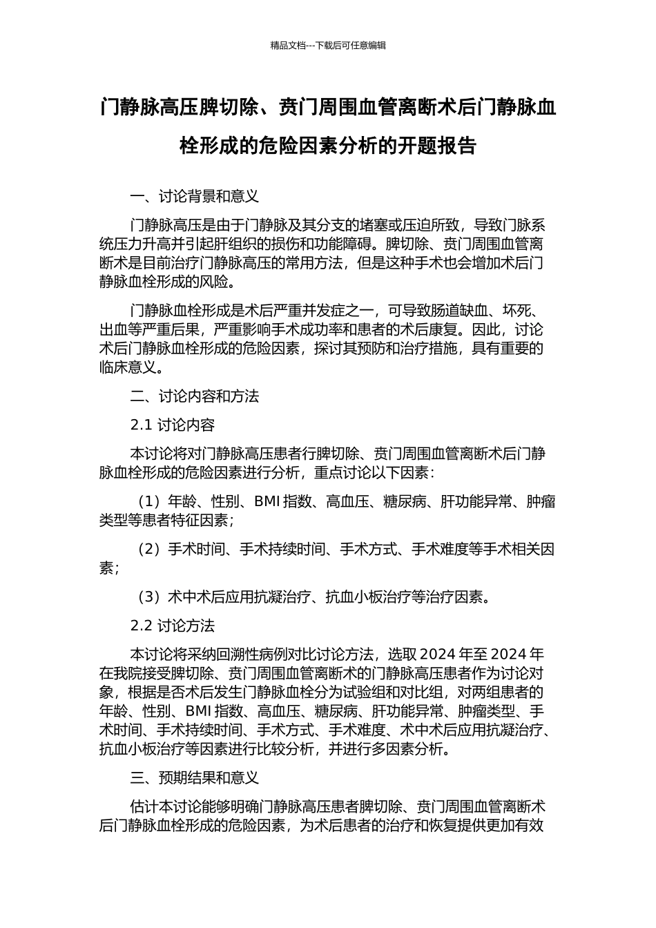 门静脉高压脾切除、贲门周围血管离断术后门静脉血栓形成的危险因素分析的开题报告_第1页
