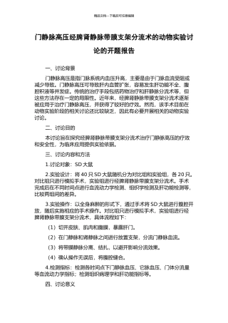 门静脉高压经脾肾静脉带膜支架分流术的动物实验研究的开题报告
