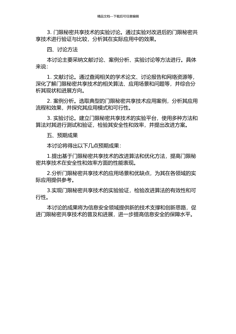 门限秘密共享技术研究的开题报告_第2页