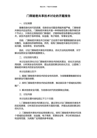 门限秘密共享技术研究的开题报告