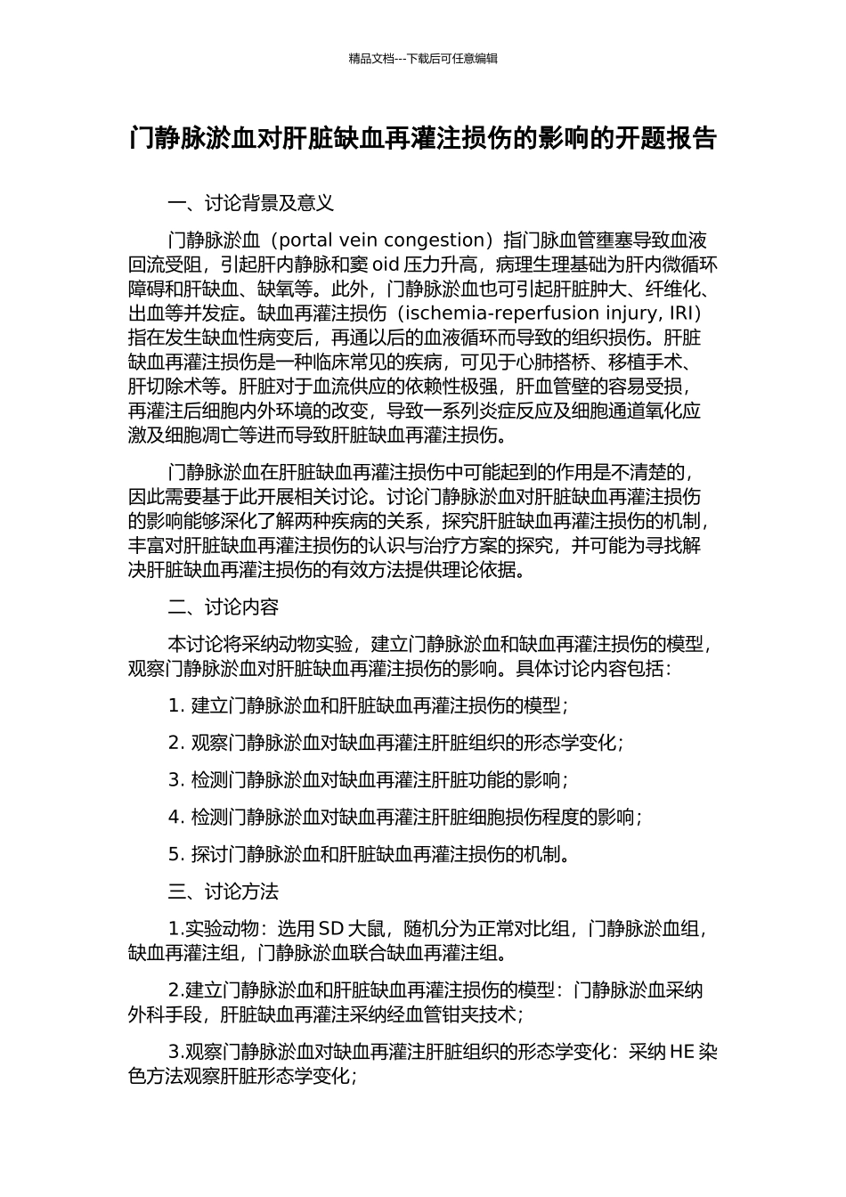 门静脉淤血对肝脏缺血再灌注损伤的影响的开题报告_第1页