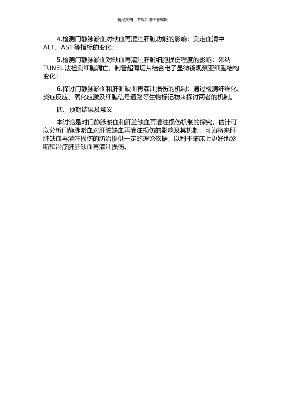 门静脉淤血对肝脏缺血再灌注损伤的影响的开题报告_第2页