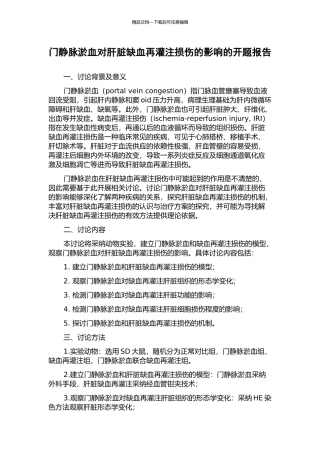 门静脉淤血对肝脏缺血再灌注损伤的影响的开题报告