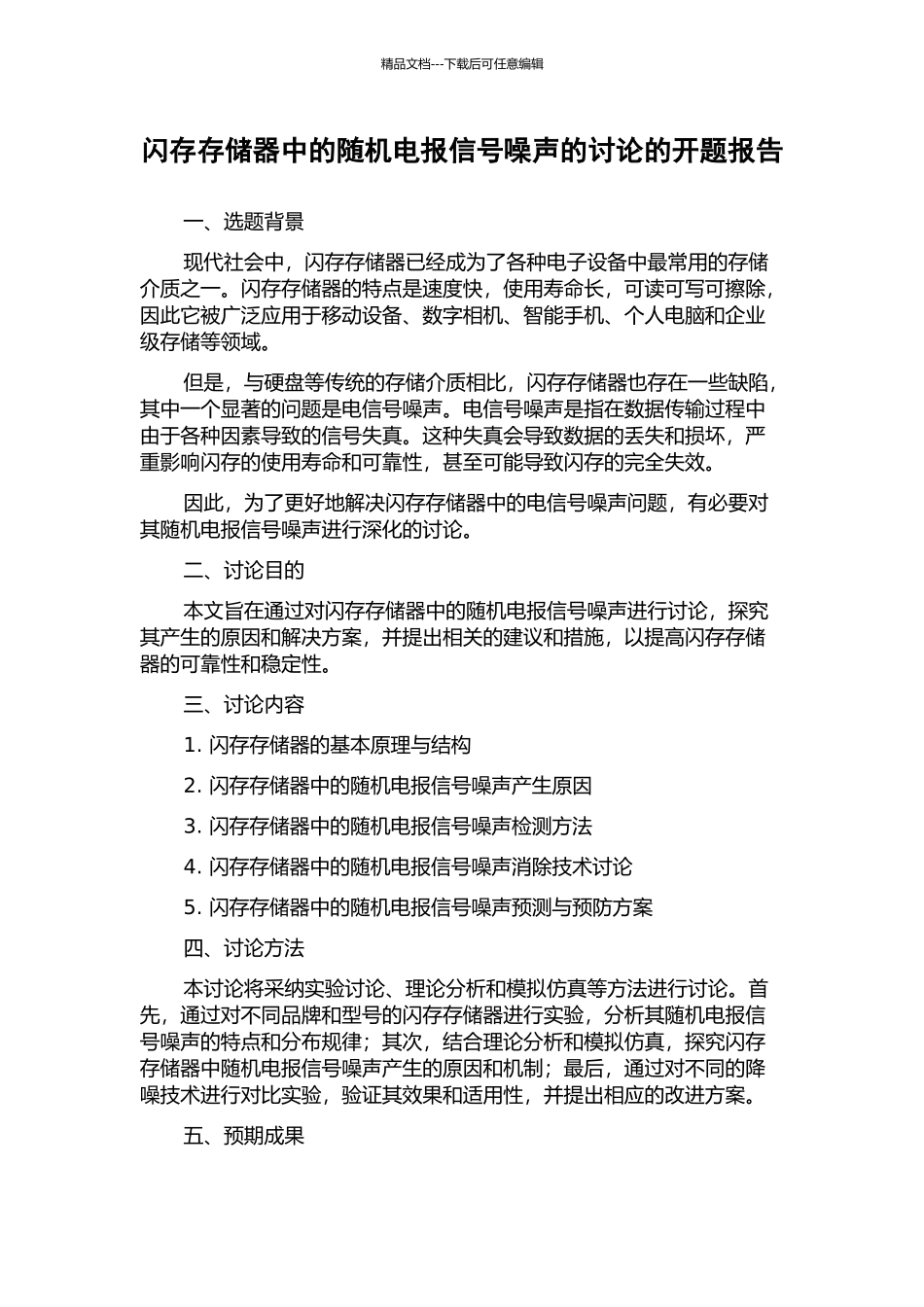 闪存存储器中的随机电报信号噪声的研究的开题报告_第1页