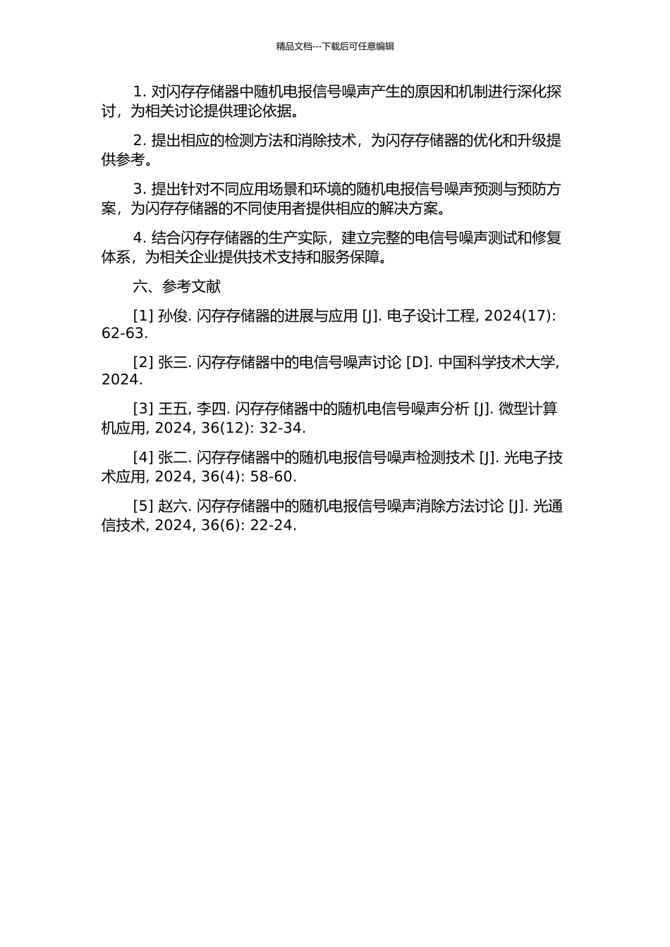 闪存存储器中的随机电报信号噪声的研究的开题报告_第2页
