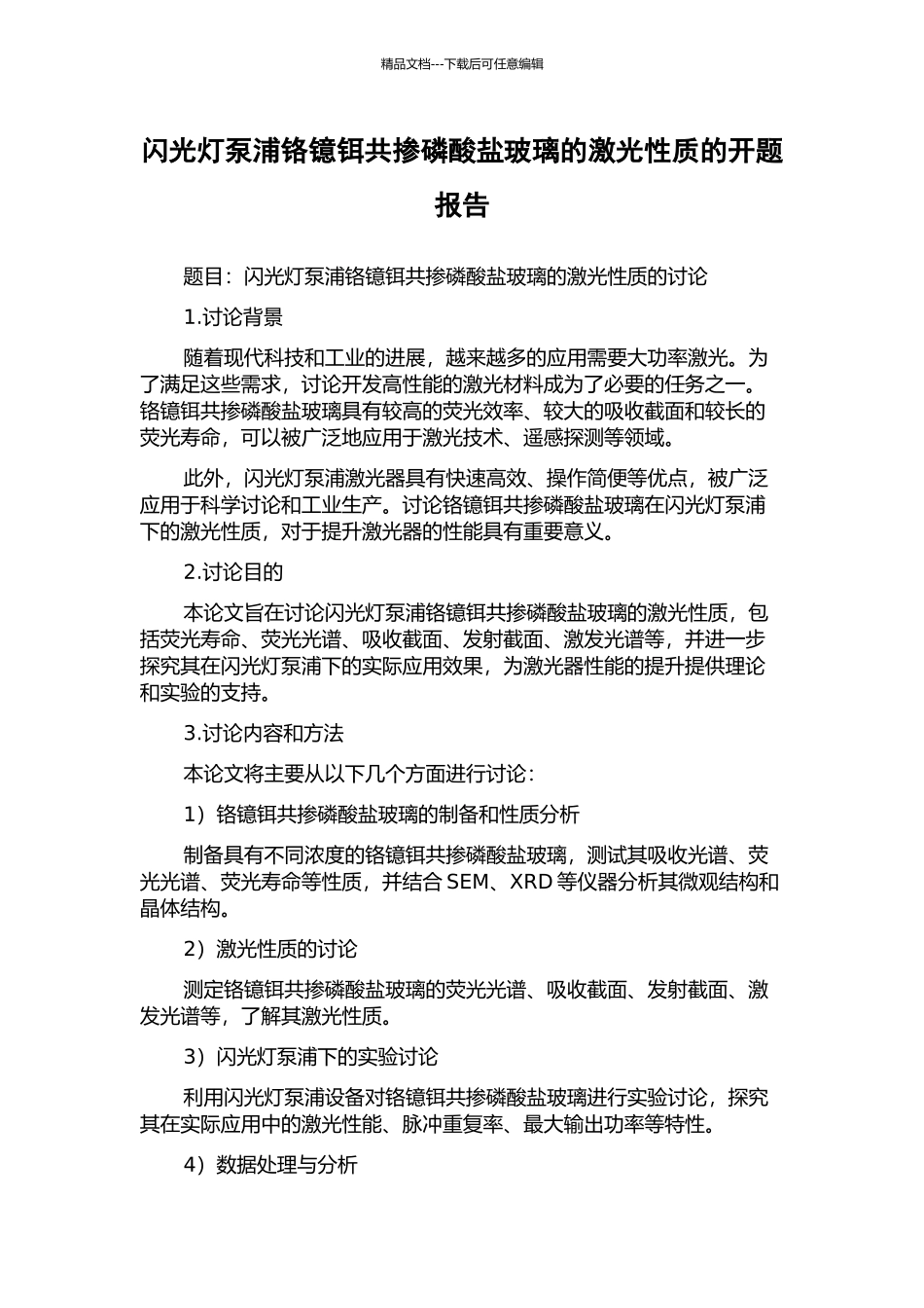 闪光灯泵浦铬镱铒共掺磷酸盐玻璃的激光性质的开题报告_第1页