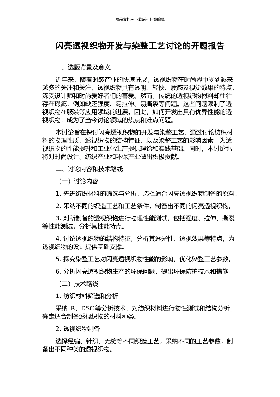 闪亮透视织物开发与染整工艺研究的开题报告_第1页