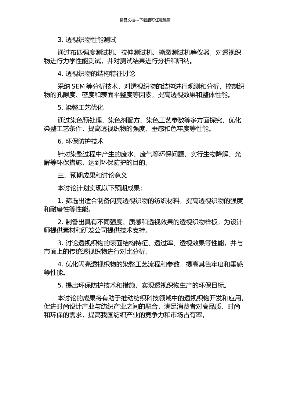 闪亮透视织物开发与染整工艺研究的开题报告_第2页