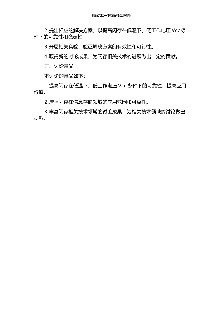 闪存的低温下低工作电压Vcc读取失效分析的开题报告_第2页