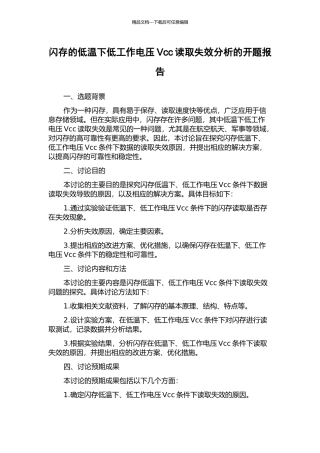 闪存的低温下低工作电压Vcc读取失效分析的开题报告