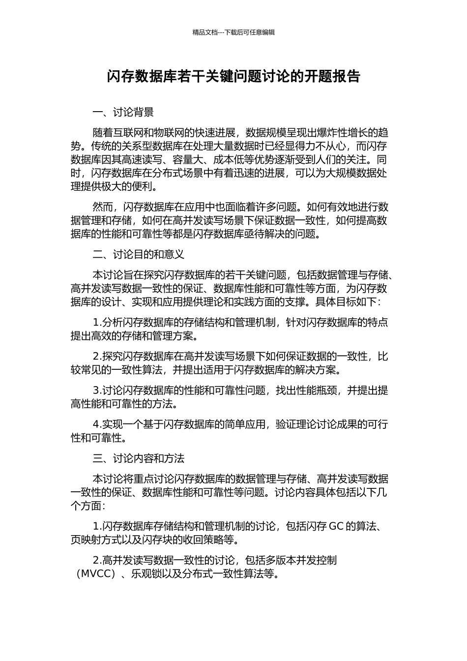 闪存数据库若干关键问题研究的开题报告_第1页