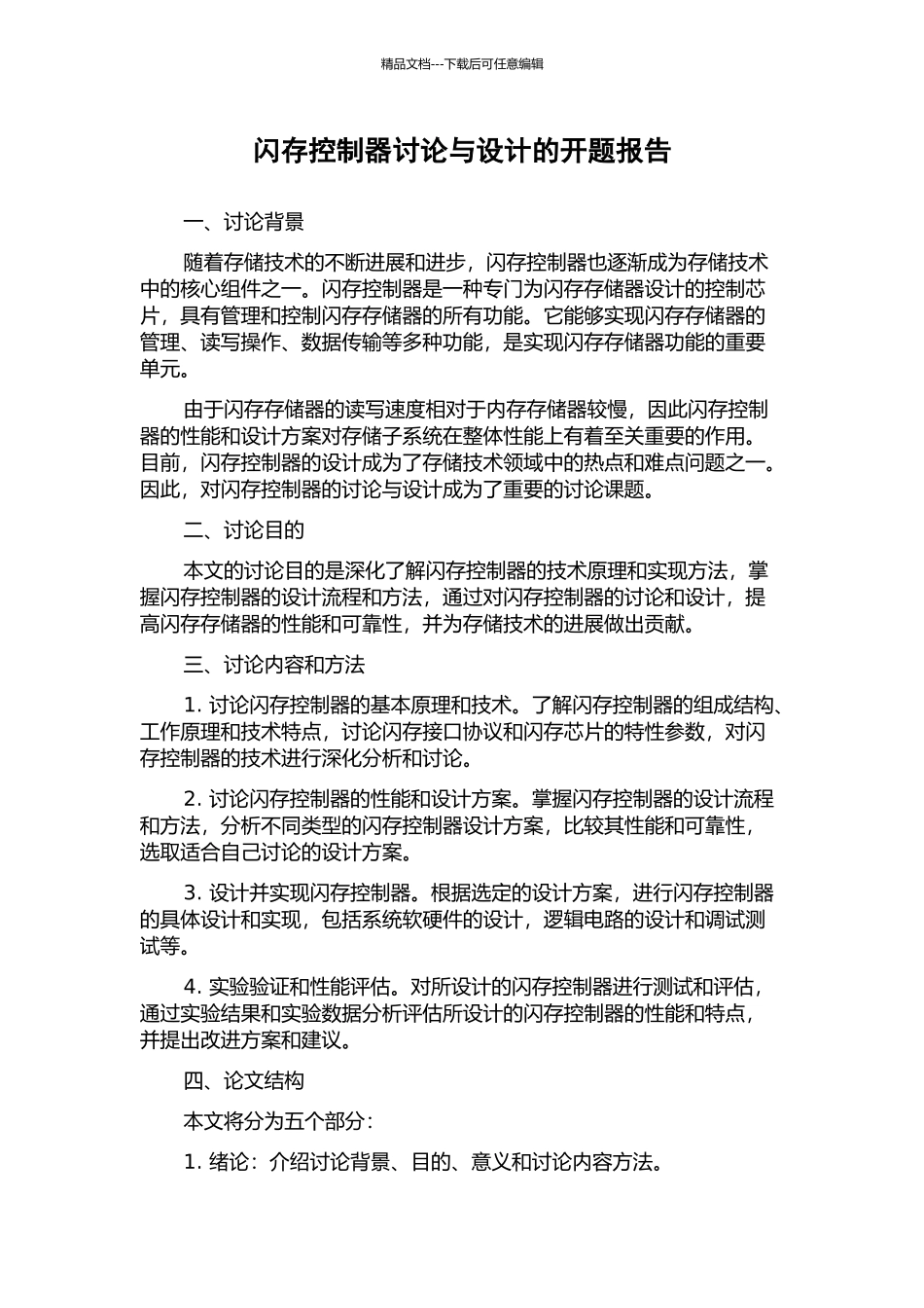 闪存控制器研究与设计的开题报告_第1页