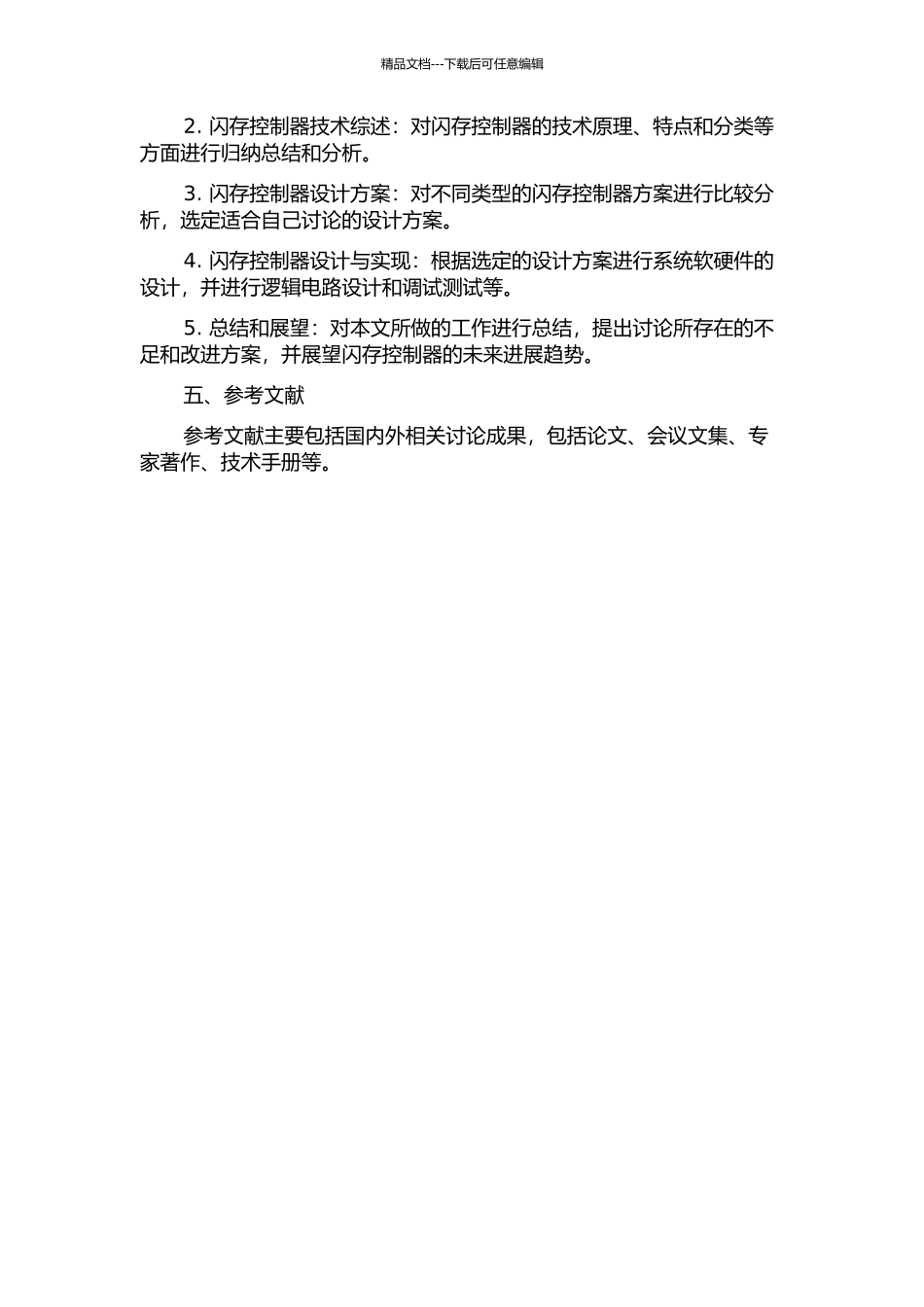 闪存控制器研究与设计的开题报告_第2页