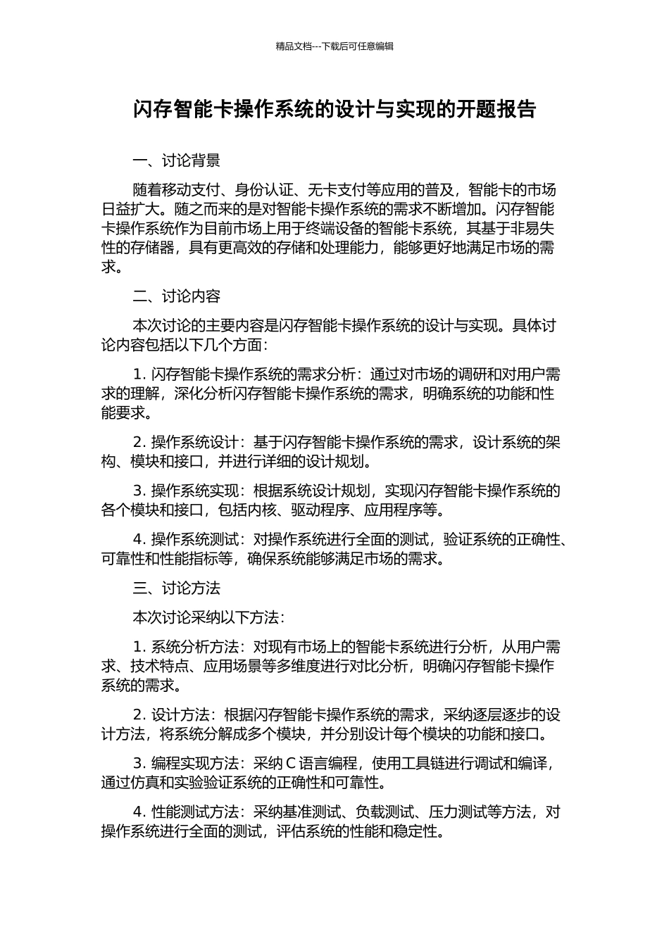 闪存智能卡操作系统的设计与实现的开题报告_第1页