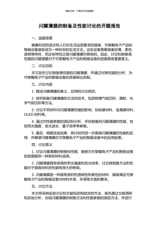 闪烁薄膜的制备及性能研究的开题报告