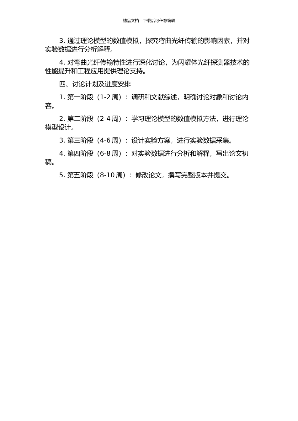 闪烁体光纤探测器中弯曲光纤的传输特性分析的开题报告_第2页