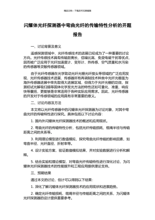 闪烁体光纤探测器中弯曲光纤的传输特性分析的开题报告