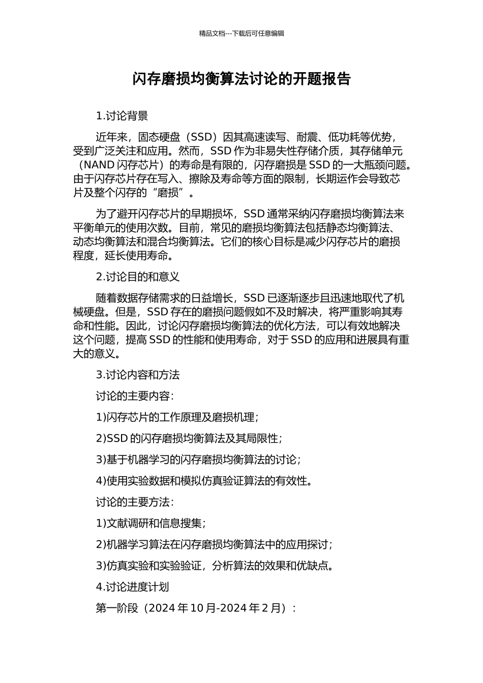 闪存磨损均衡算法研究的开题报告_第1页