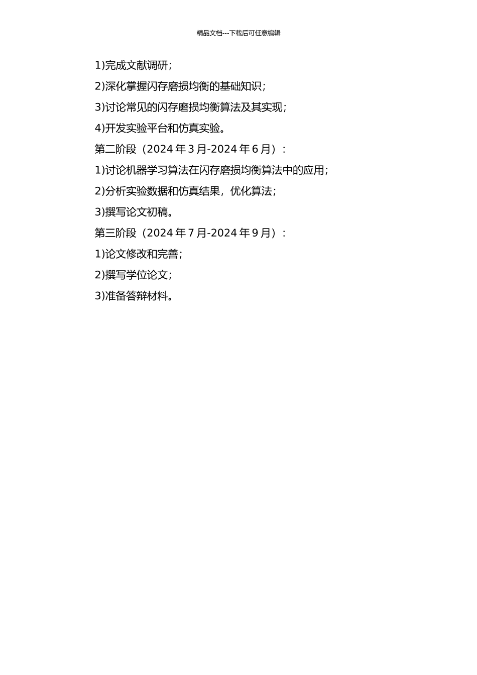 闪存磨损均衡算法研究的开题报告_第2页