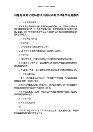 闪电电场变化波形特征及其识别方法研究的开题报告
