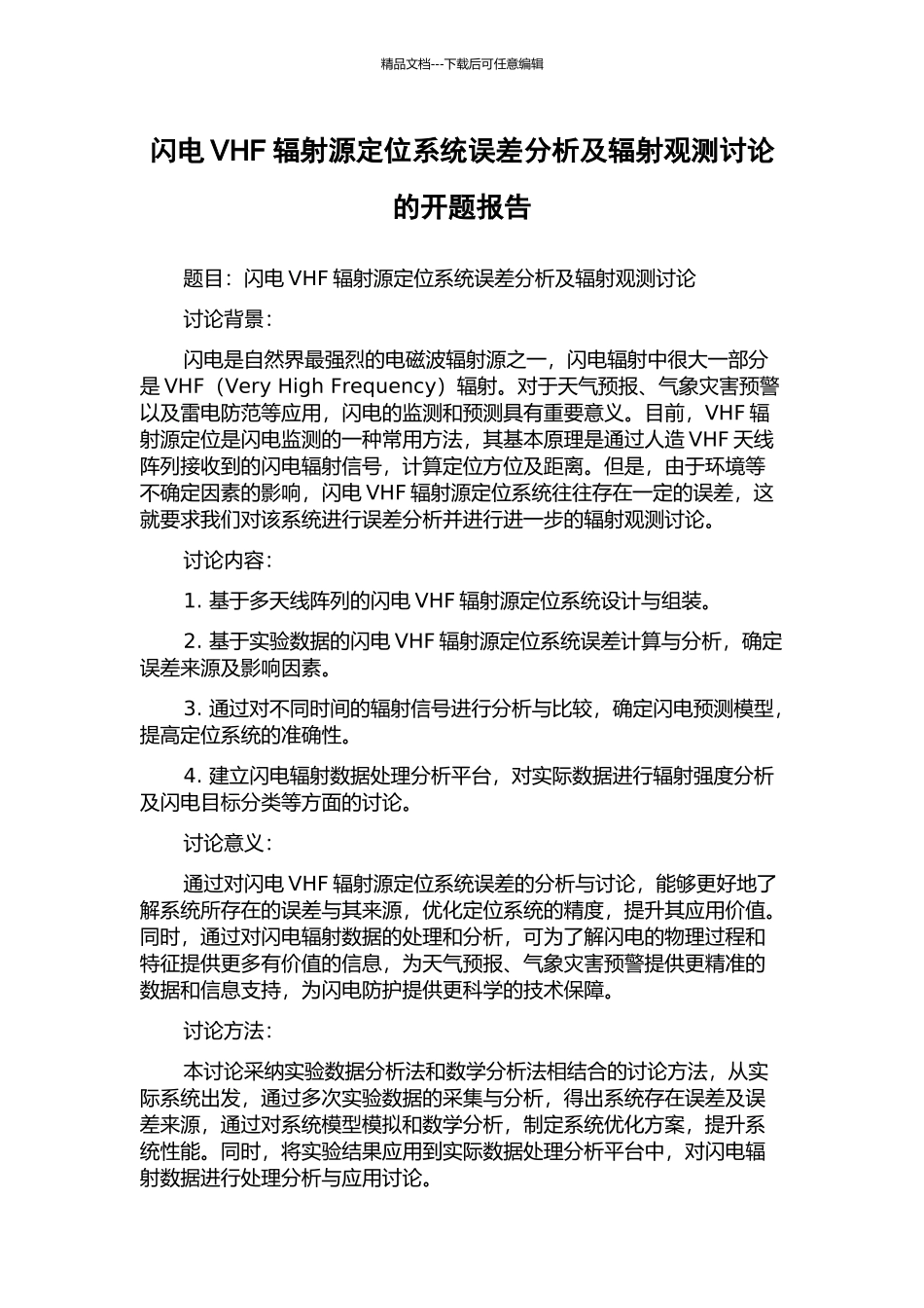 闪电VHF辐射源定位系统误差分析及辐射观测研究的开题报告_第1页